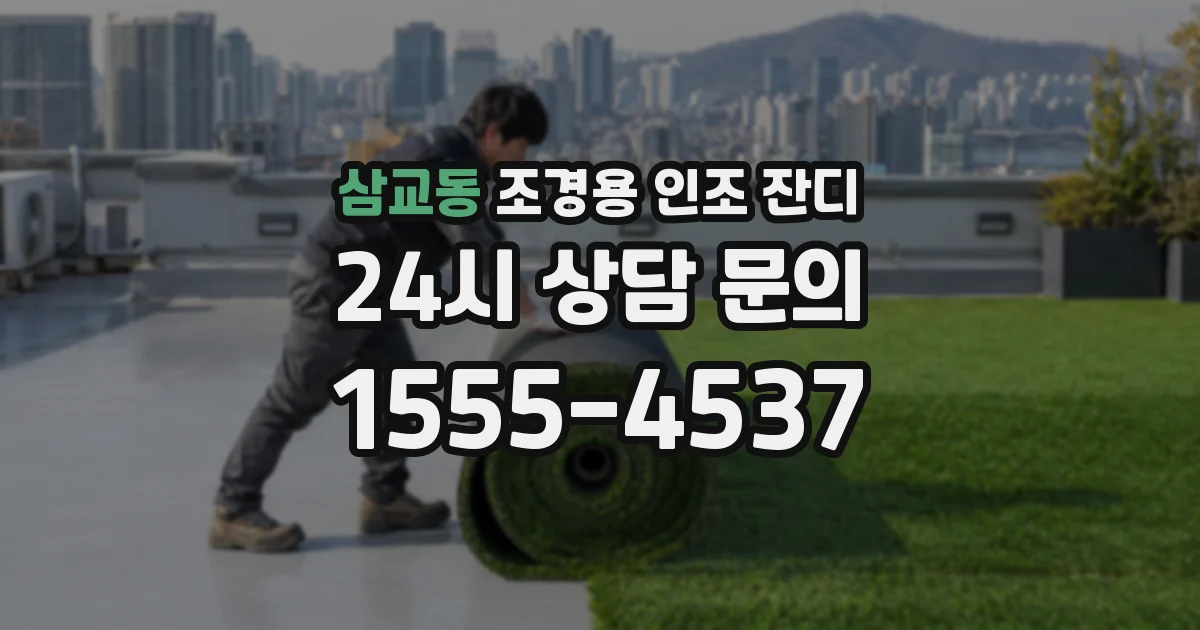 삼교동 조경용 인조 잔디