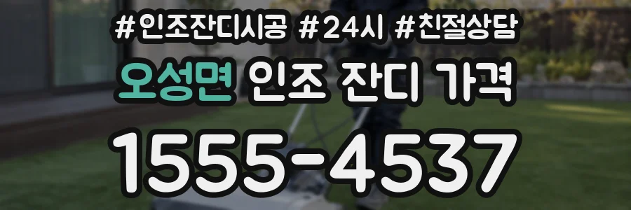 오성면 인조 잔디 가격