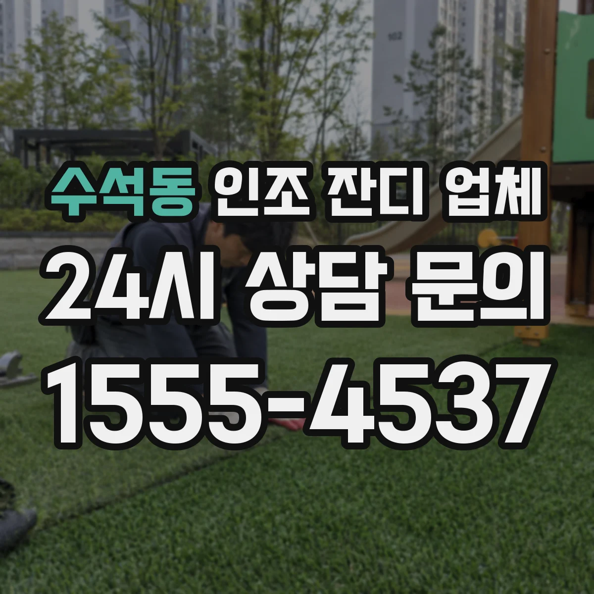 수석동 인조 잔디 업체