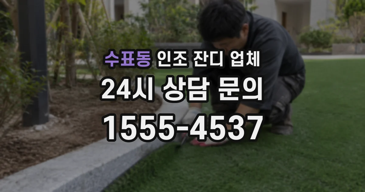 수표동 인조 잔디 업체