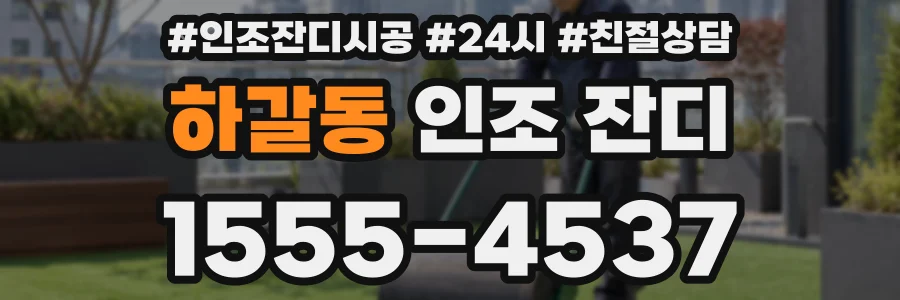 하갈동 인조 잔디