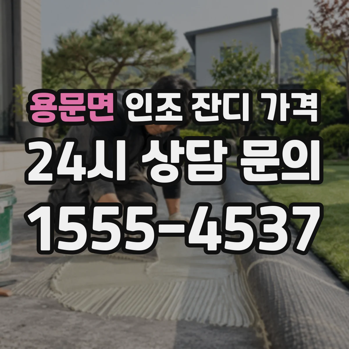 용문면 인조 잔디 가격