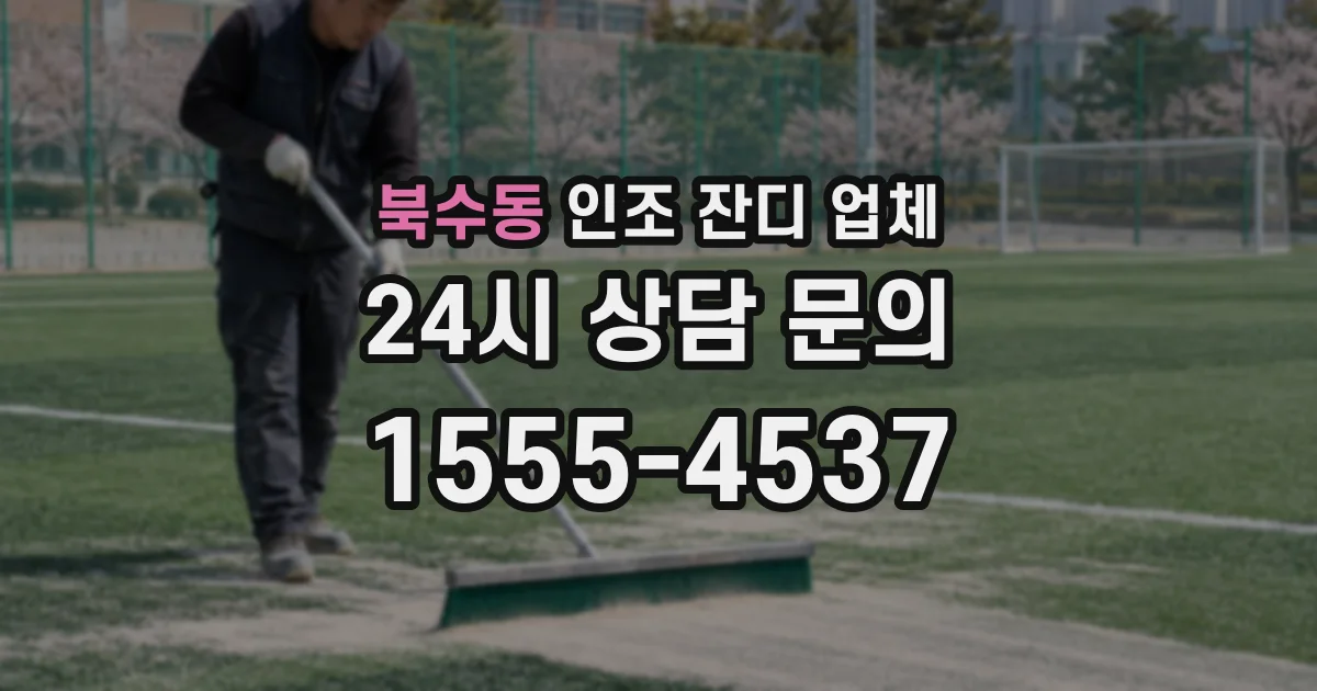 북수동 인조 잔디 업체