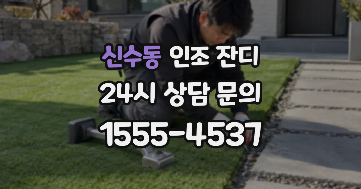 신수동 인조 잔디