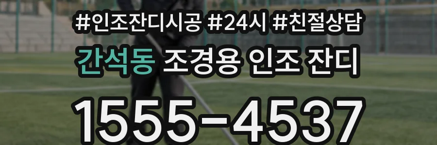 간석동 조경용 인조 잔디