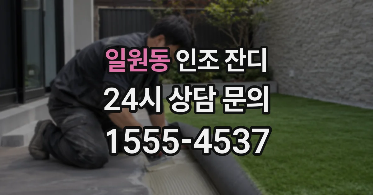 일원동 인조 잔디