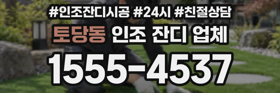 토당동 인조 잔디 업체