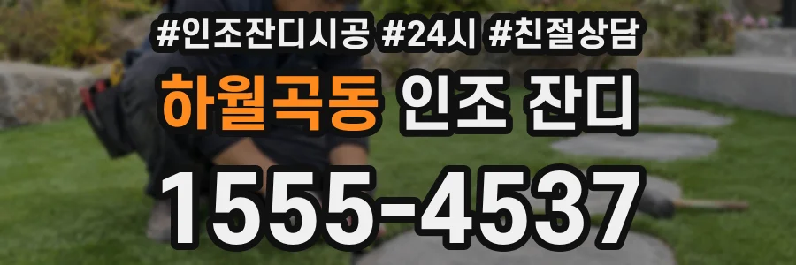 하월곡동 인조 잔디
