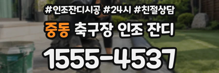 중동 축구장 인조 잔디