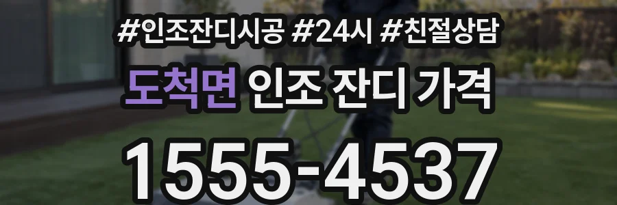 도척면 인조 잔디 가격