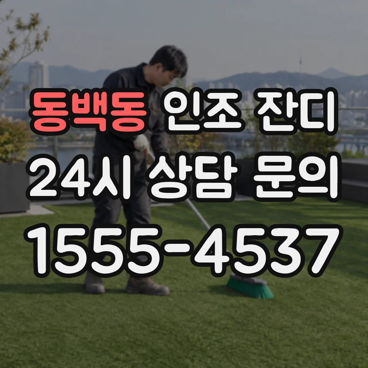동백동 인조 잔디