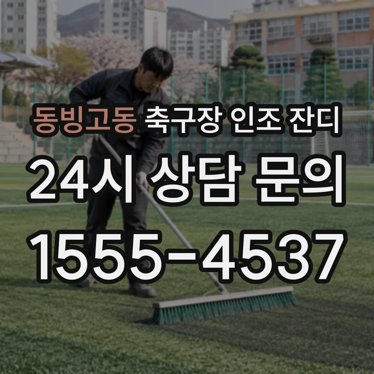 동빙고동 축구장 인조 잔디