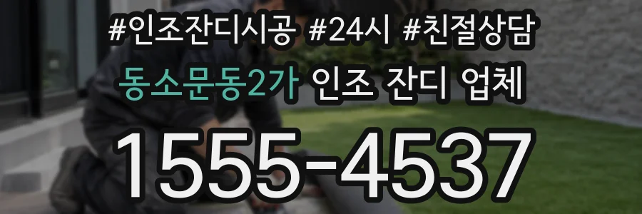 동소문동2가 인조 잔디 업체