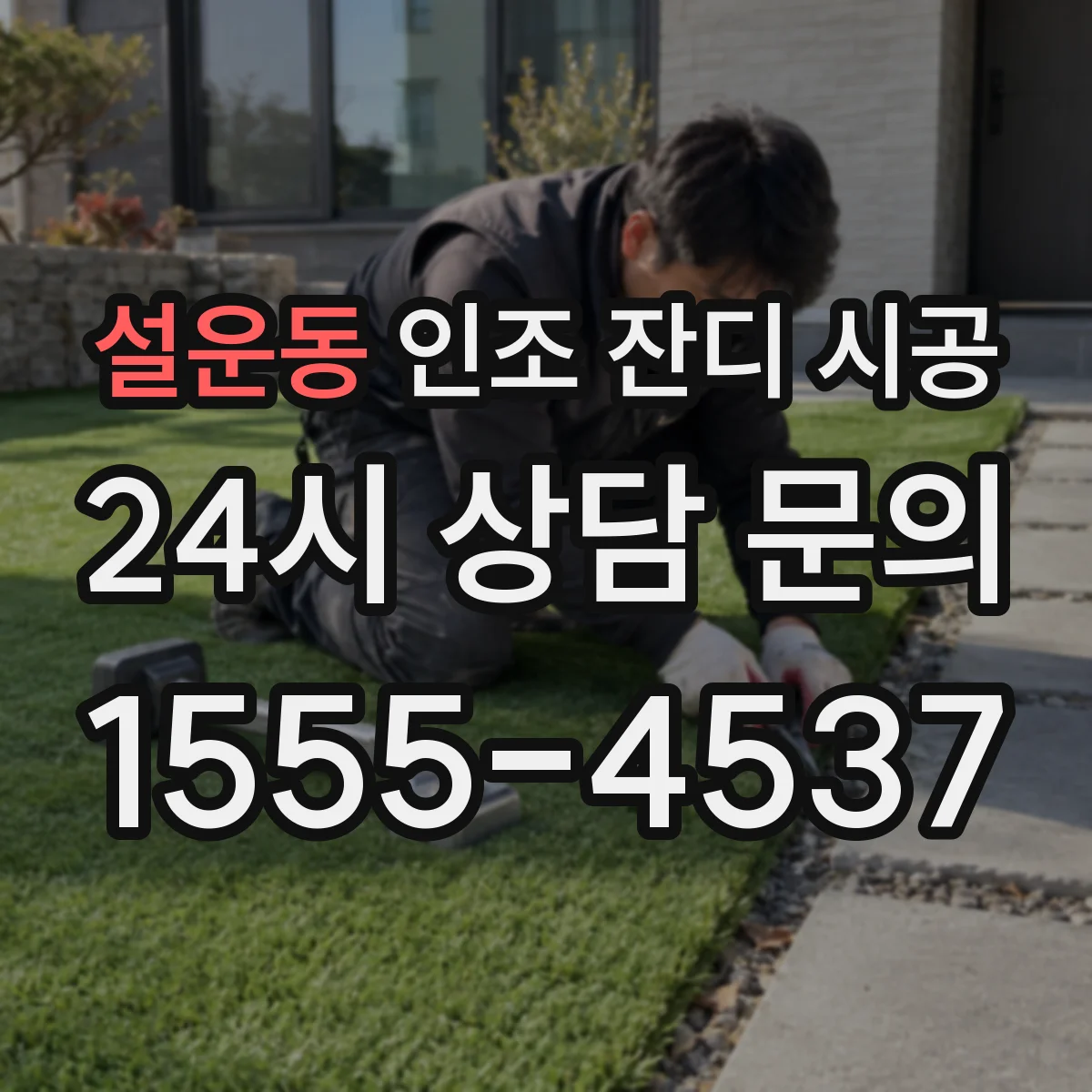 설운동 인조 잔디 시공