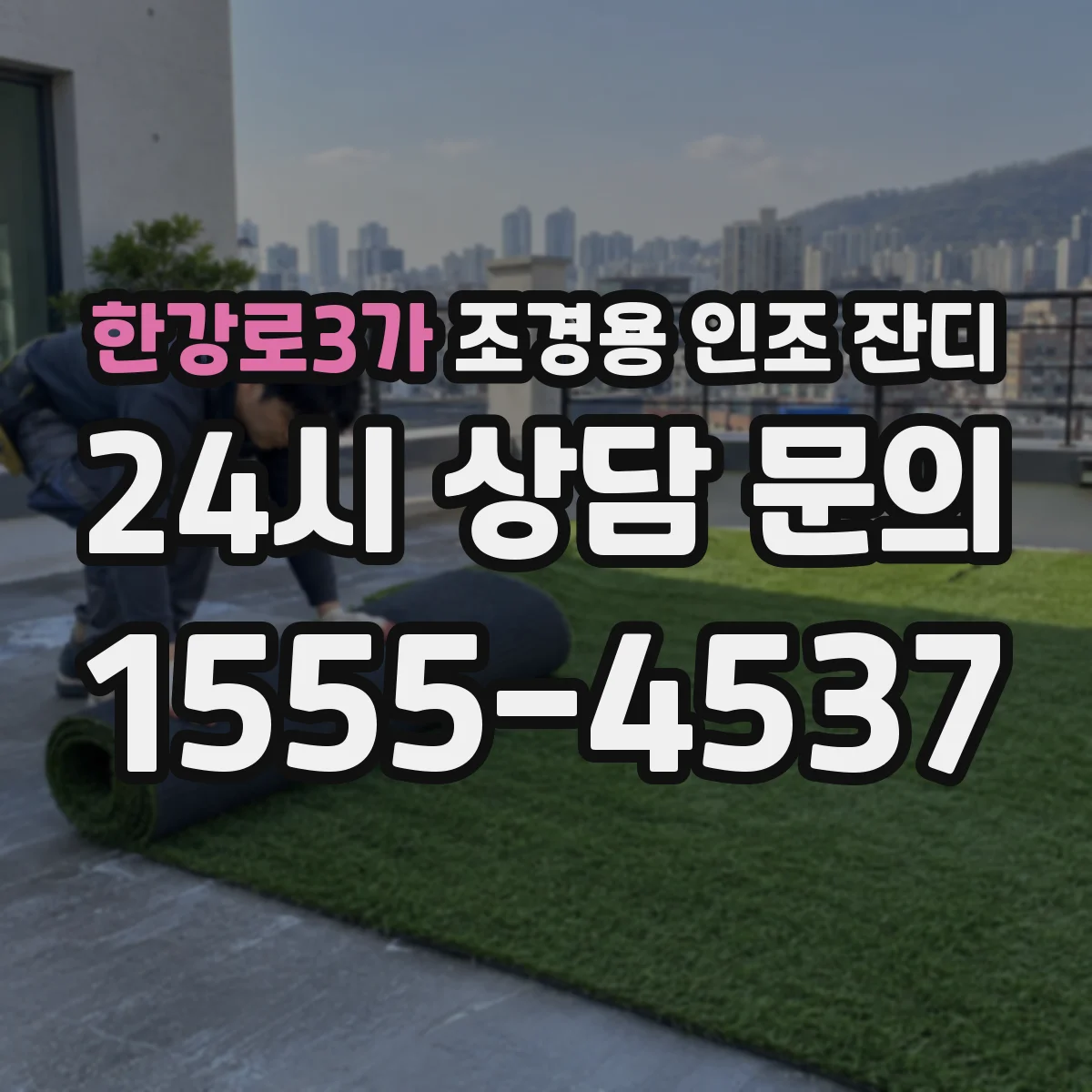 한강로3가 조경용 인조 잔디