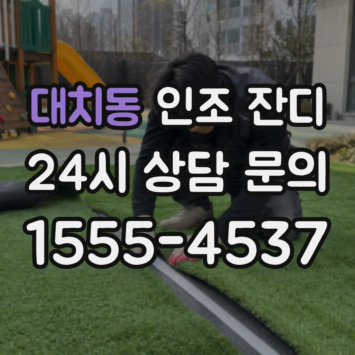 대치동 인조 잔디