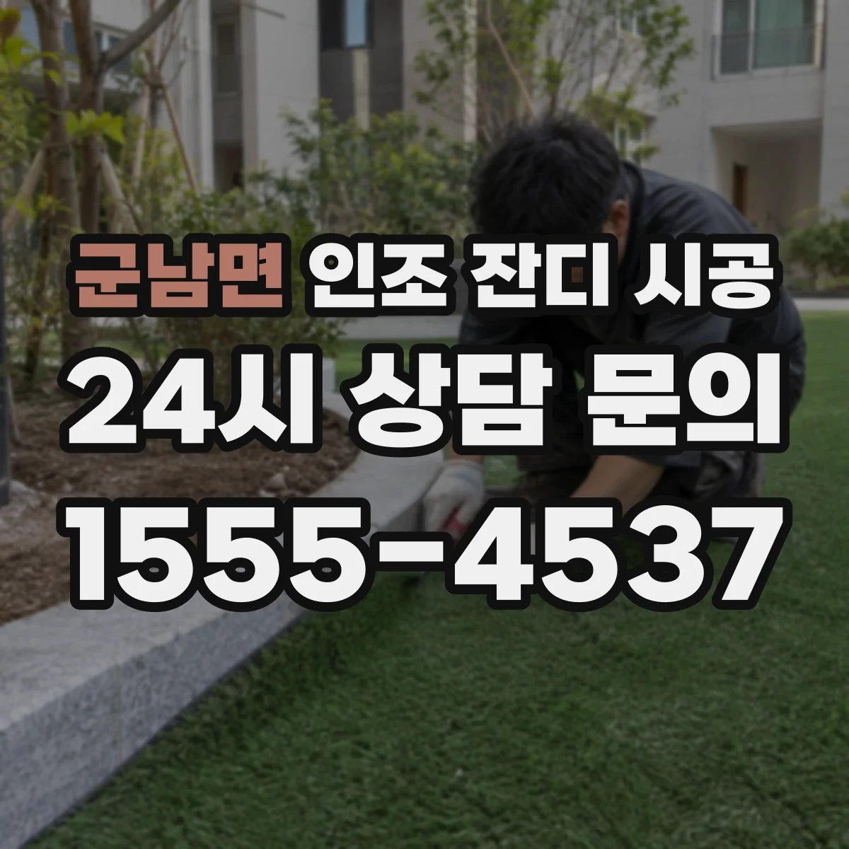 군남면 인조 잔디 시공