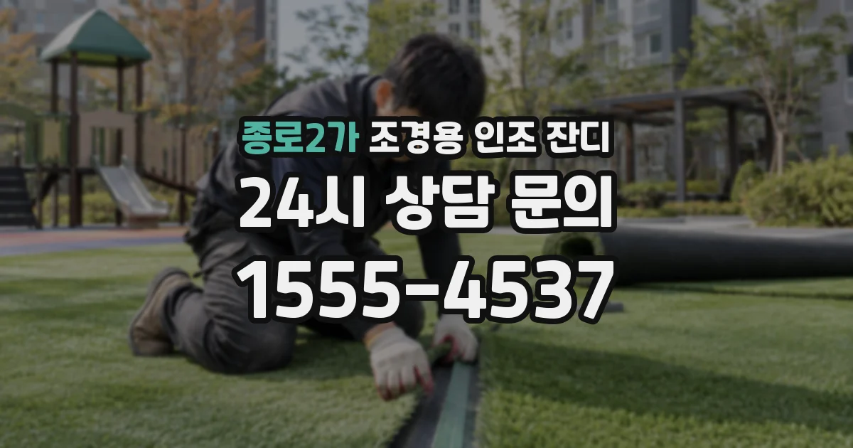 종로2가 조경용 인조 잔디