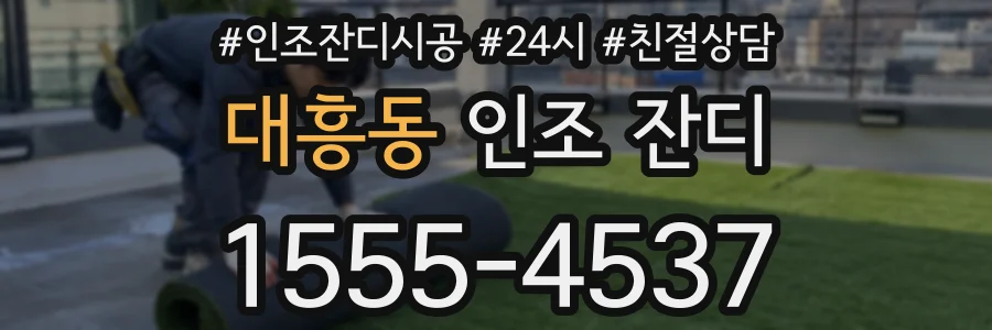대흥동 인조 잔디