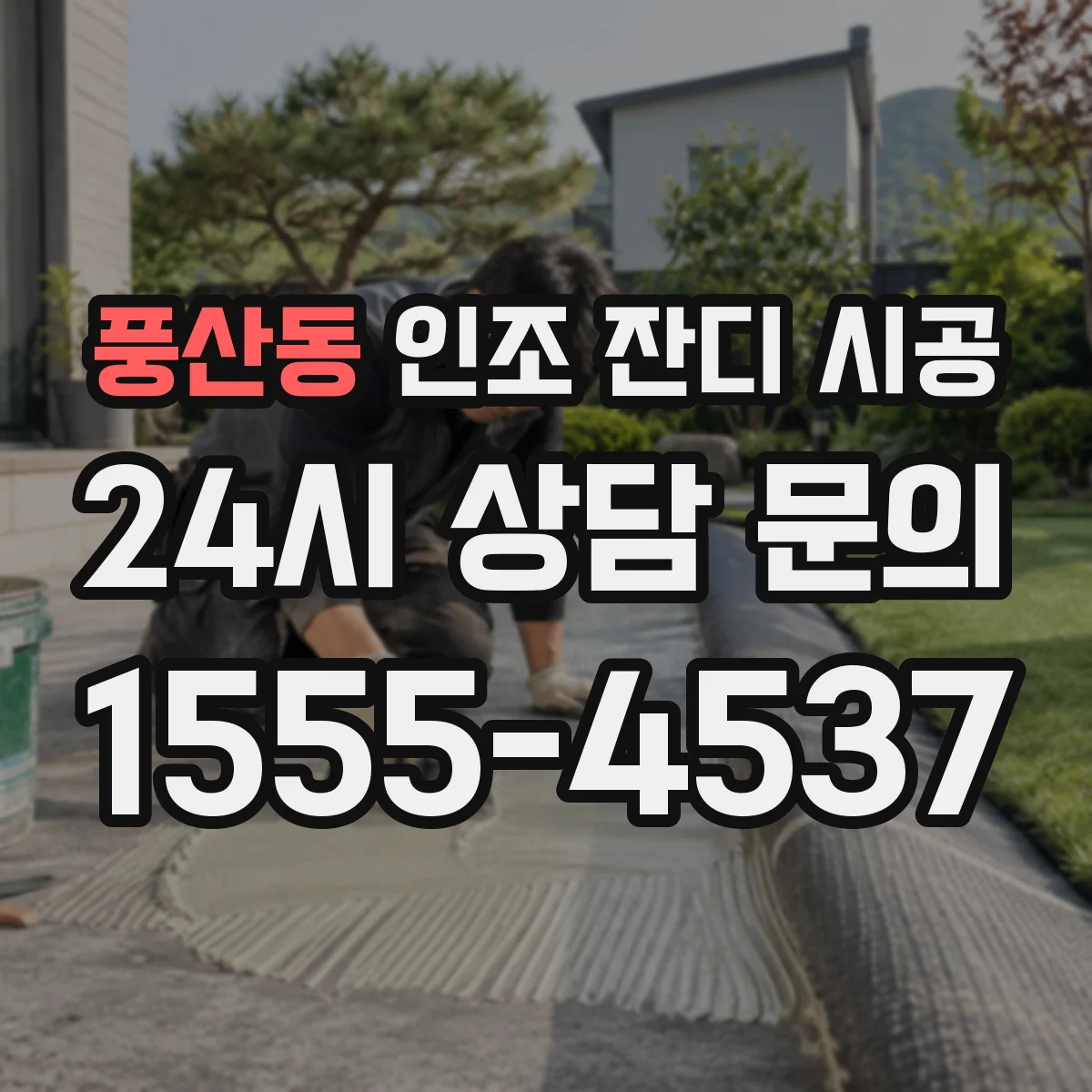 풍산동 인조 잔디 시공