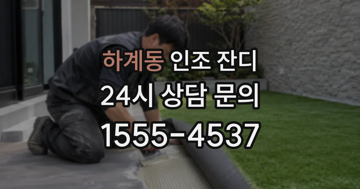 하계동 인조 잔디