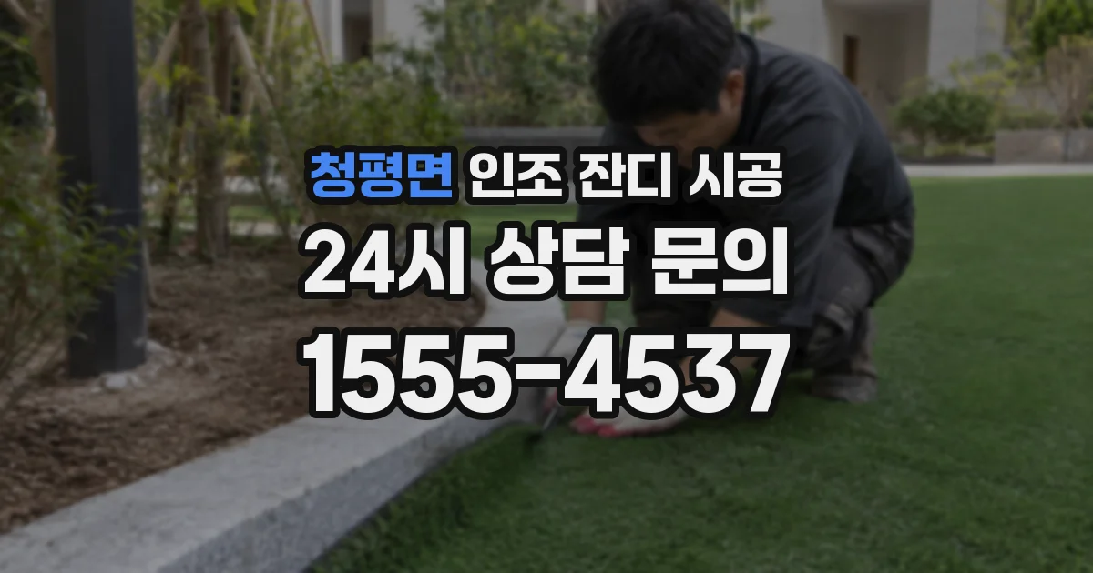 청평면 인조 잔디 시공