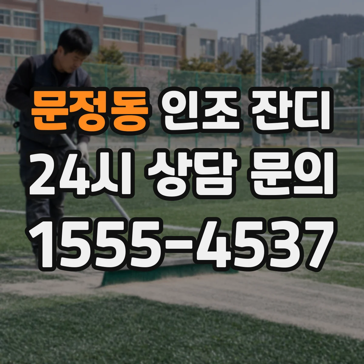 문정동 인조 잔디