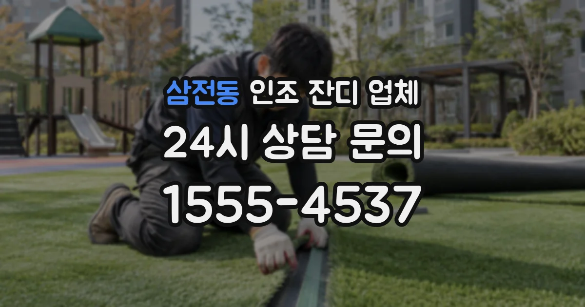 삼전동 인조 잔디 업체