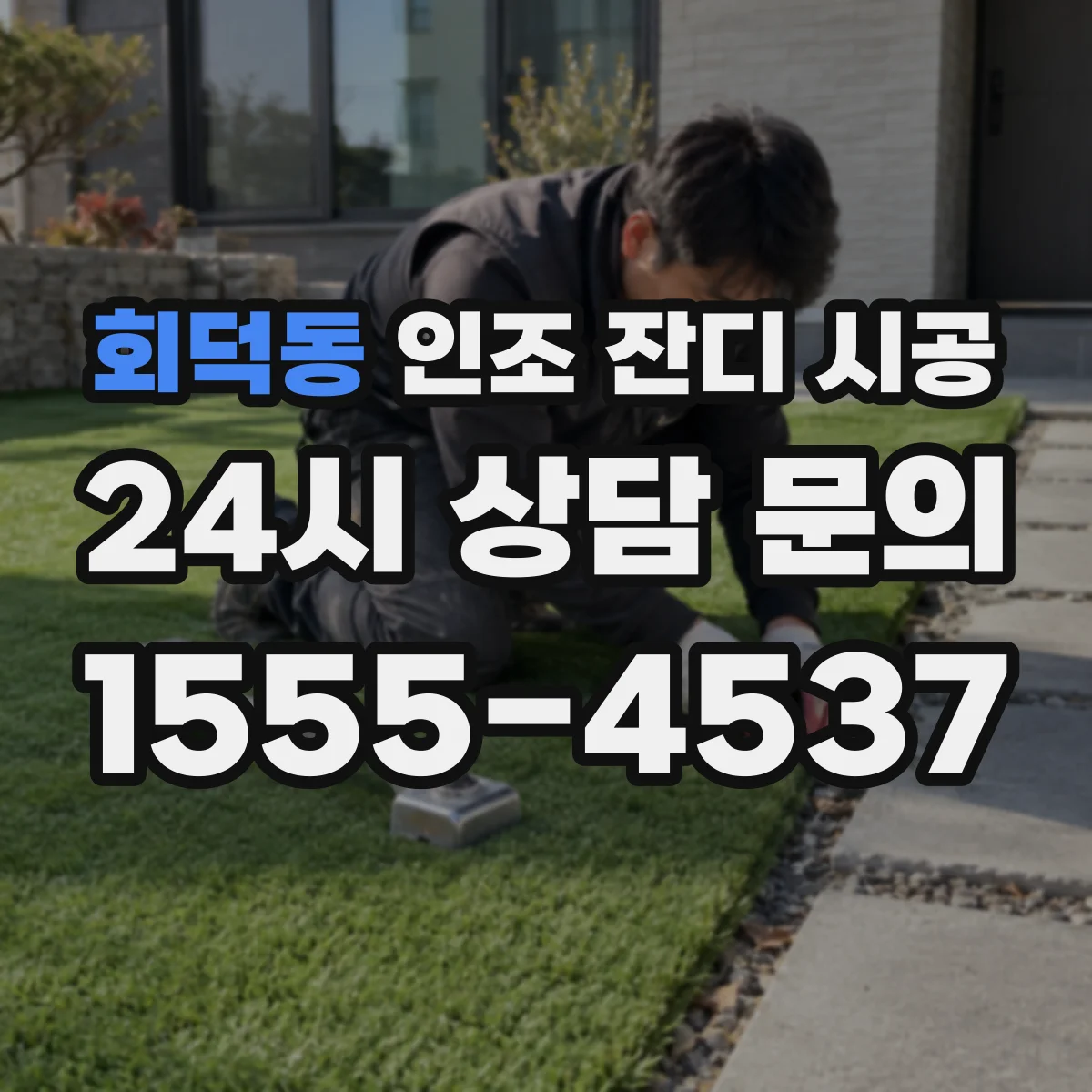 회덕동 인조 잔디 시공