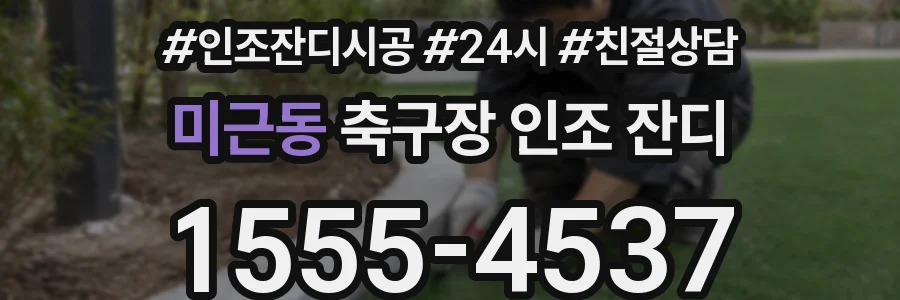 미근동 축구장 인조 잔디