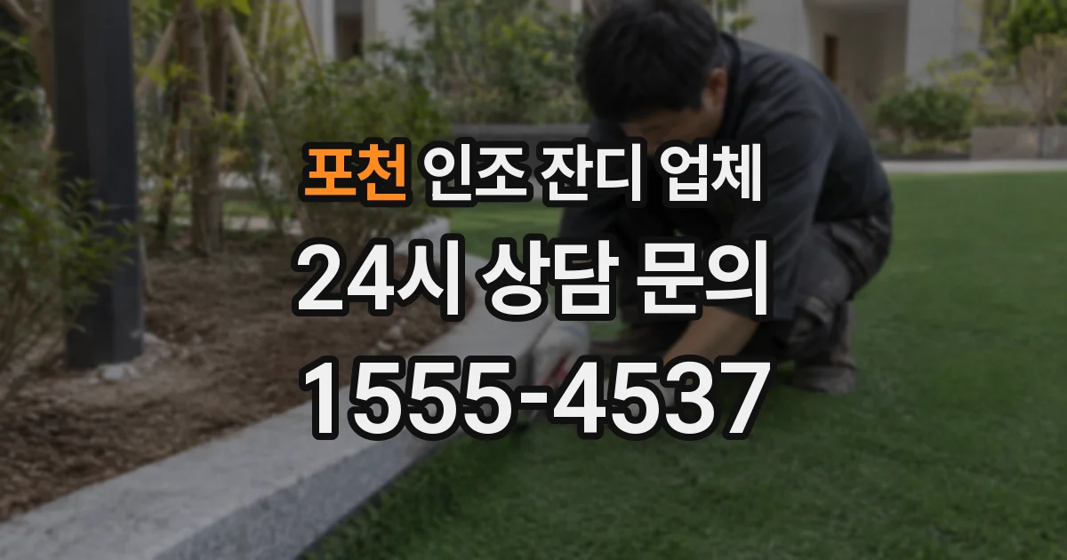 포천 인조 잔디 업체