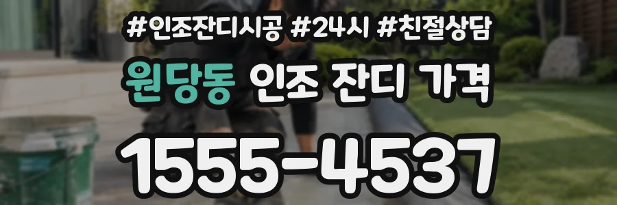 원당동 인조 잔디 가격