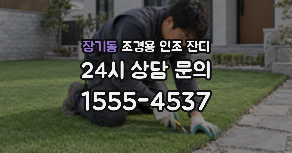 장기동 조경용 인조 잔디