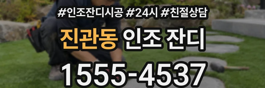 진관동 인조 잔디