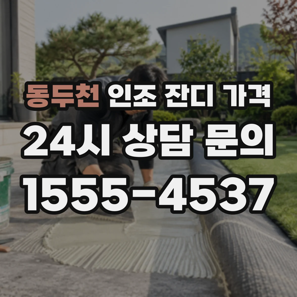 동두천 인조 잔디 가격