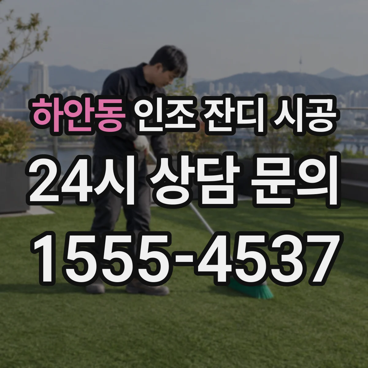 하안동 인조 잔디 시공