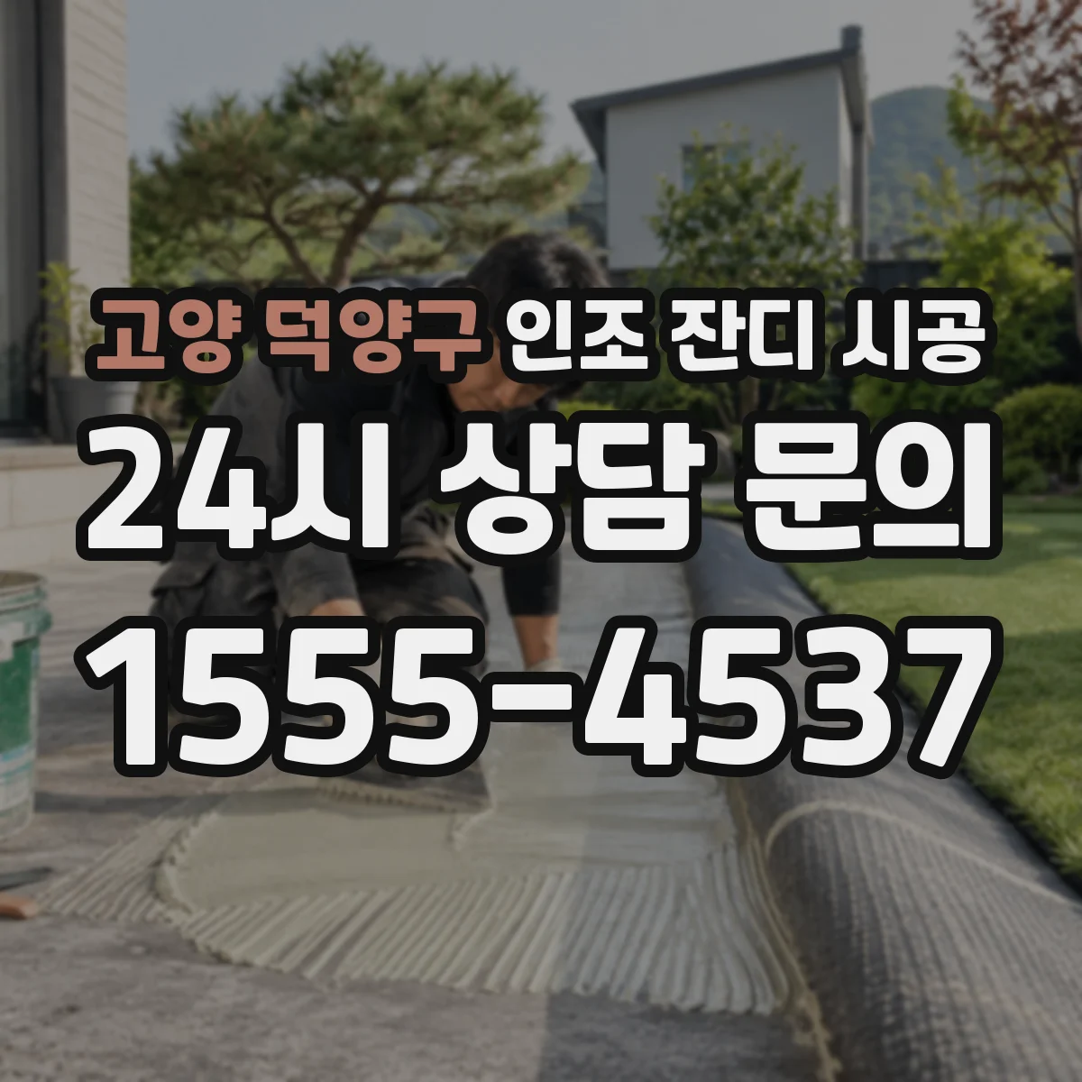 고양 덕양구 인조 잔디 시공