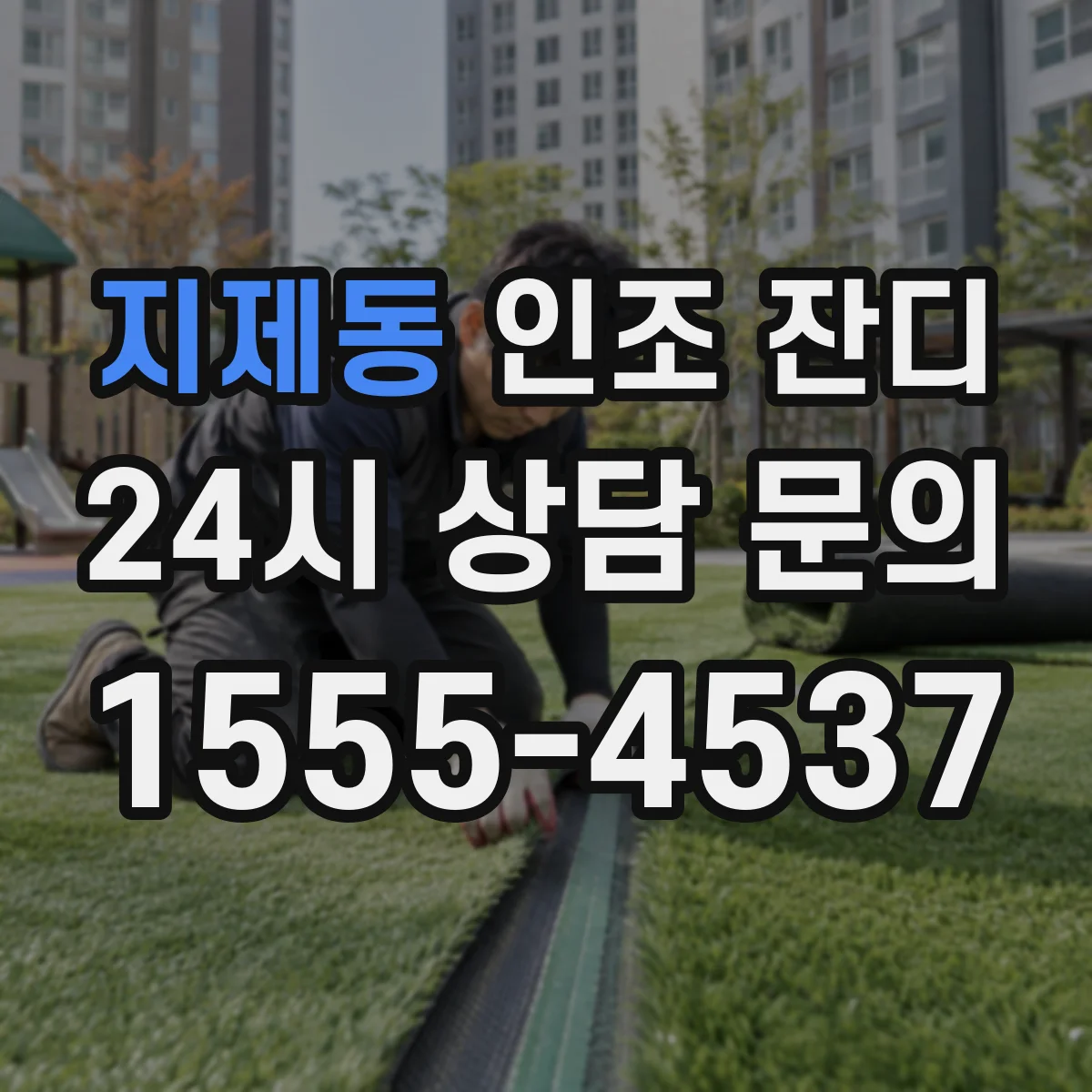 지제동 인조 잔디