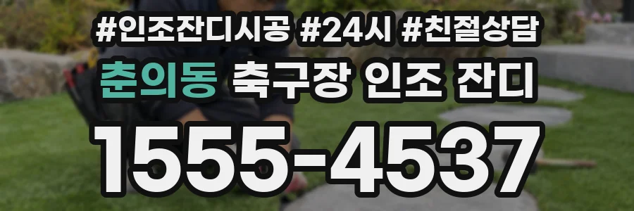 춘의동 축구장 인조 잔디