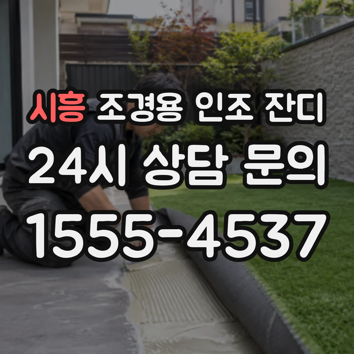 시흥 조경용 인조 잔디