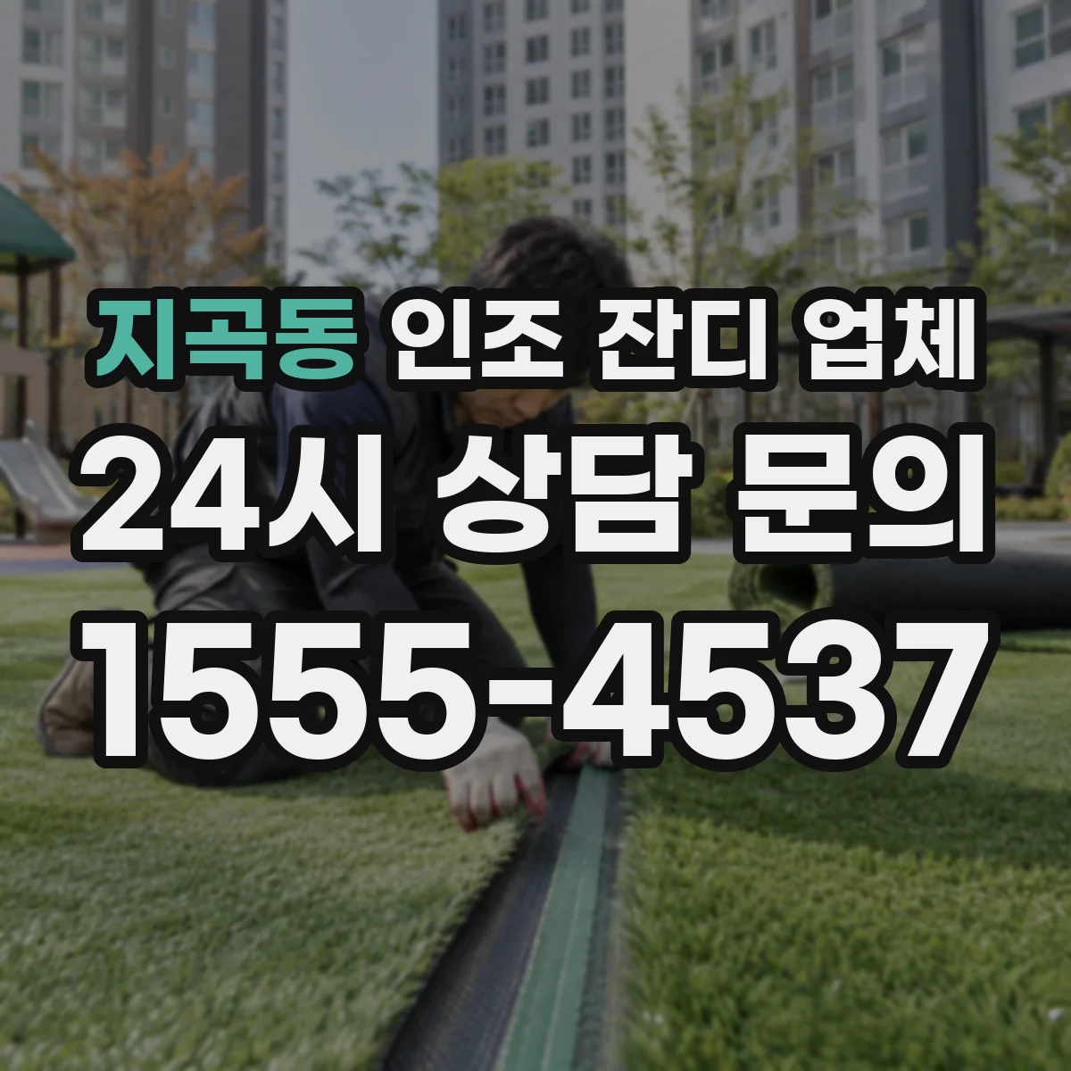 지곡동 인조 잔디 업체