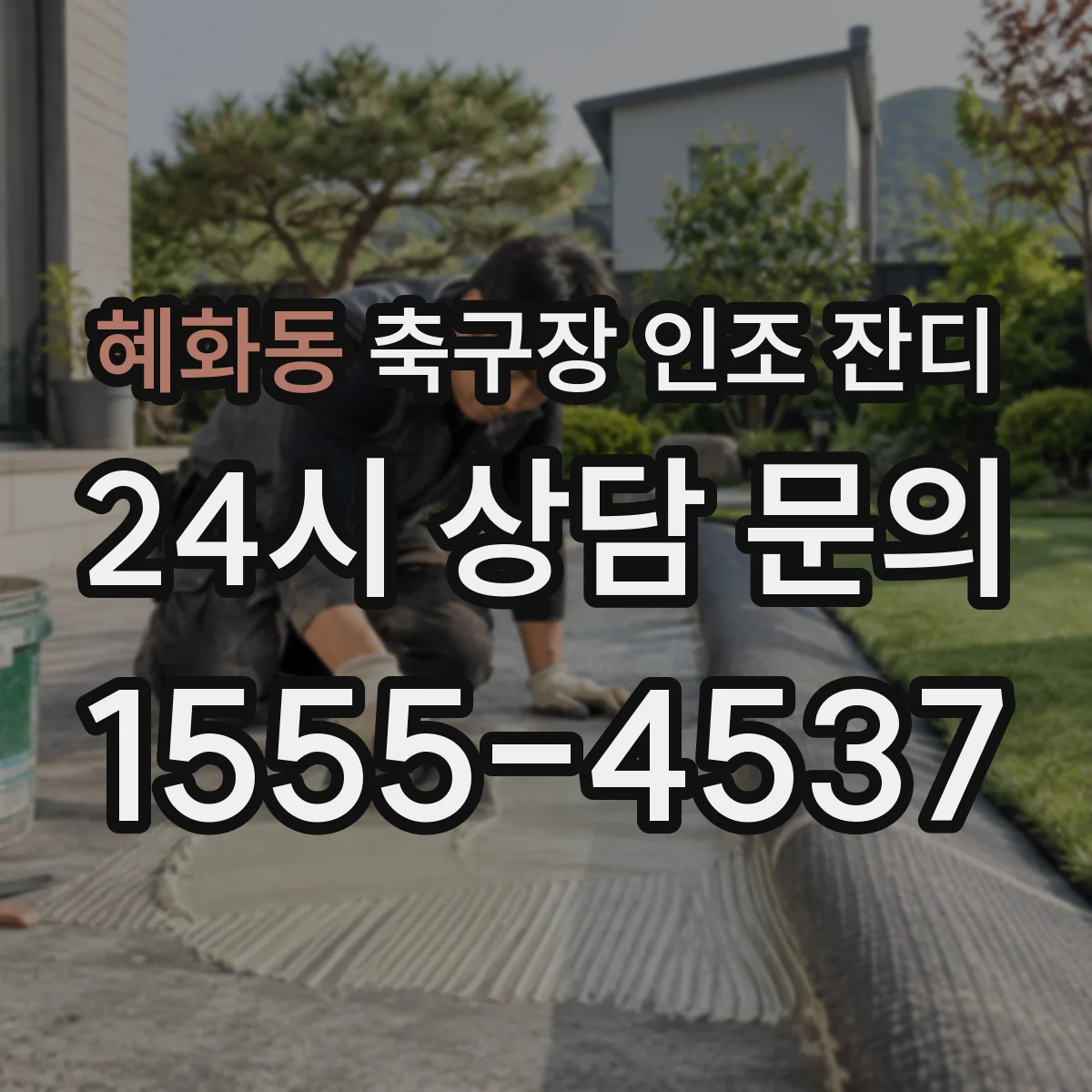 혜화동 축구장 인조 잔디