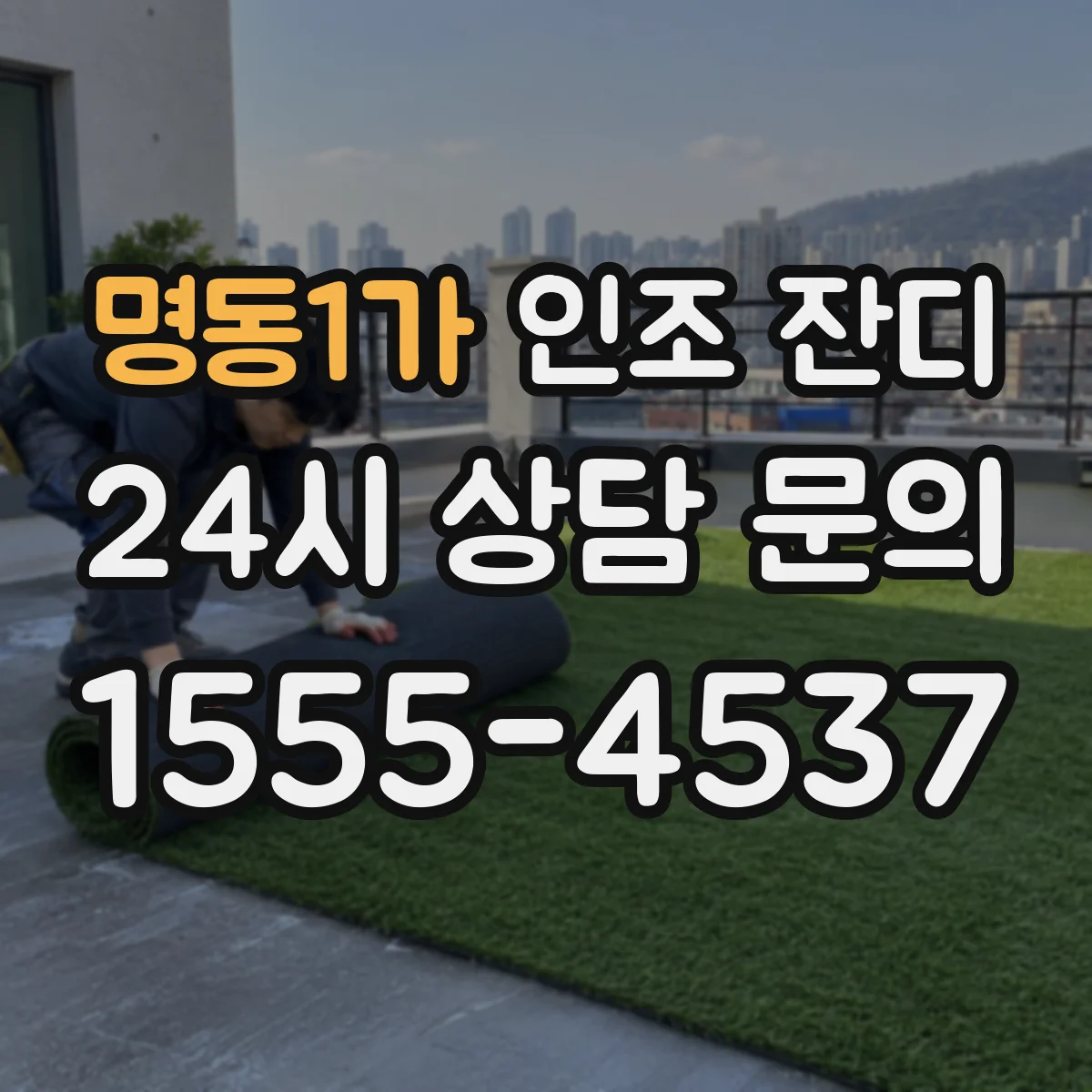 명동1가 인조 잔디