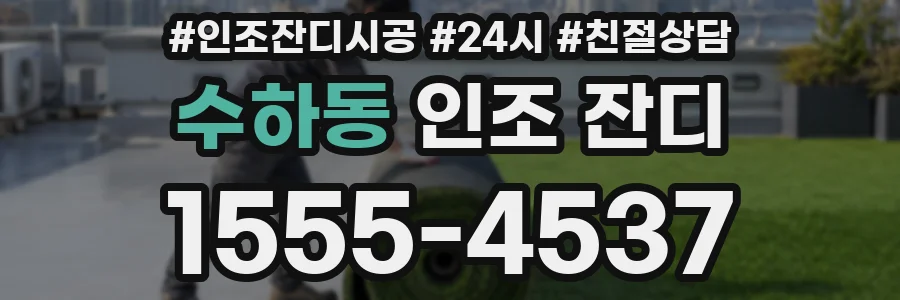 수하동 인조 잔디