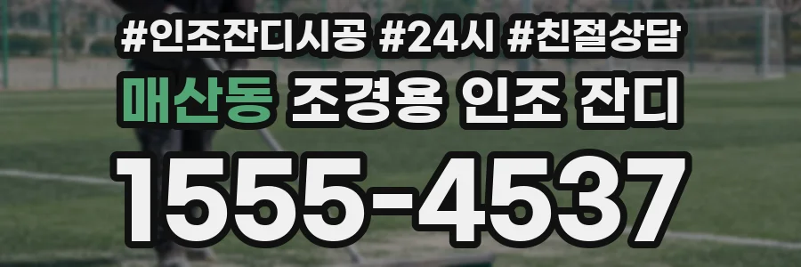 매산동 조경용 인조 잔디