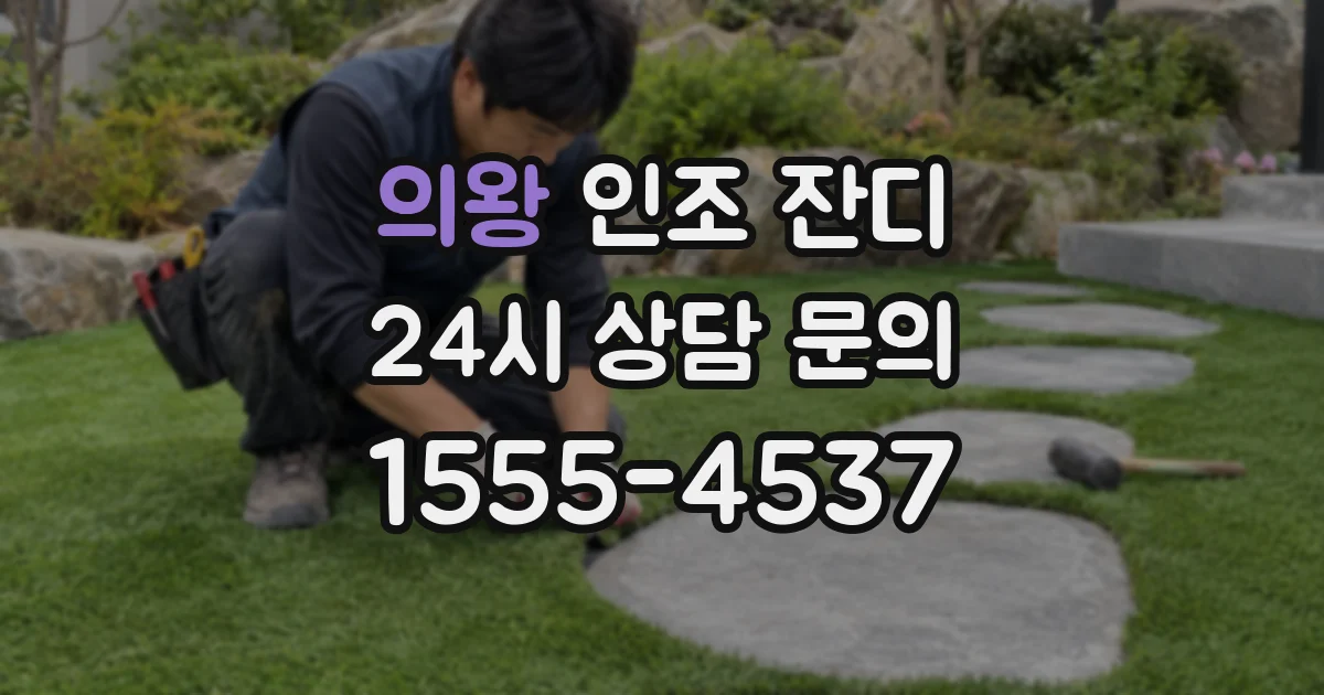 의왕 인조 잔디