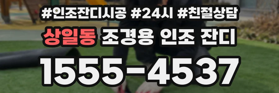 상일동 조경용 인조 잔디