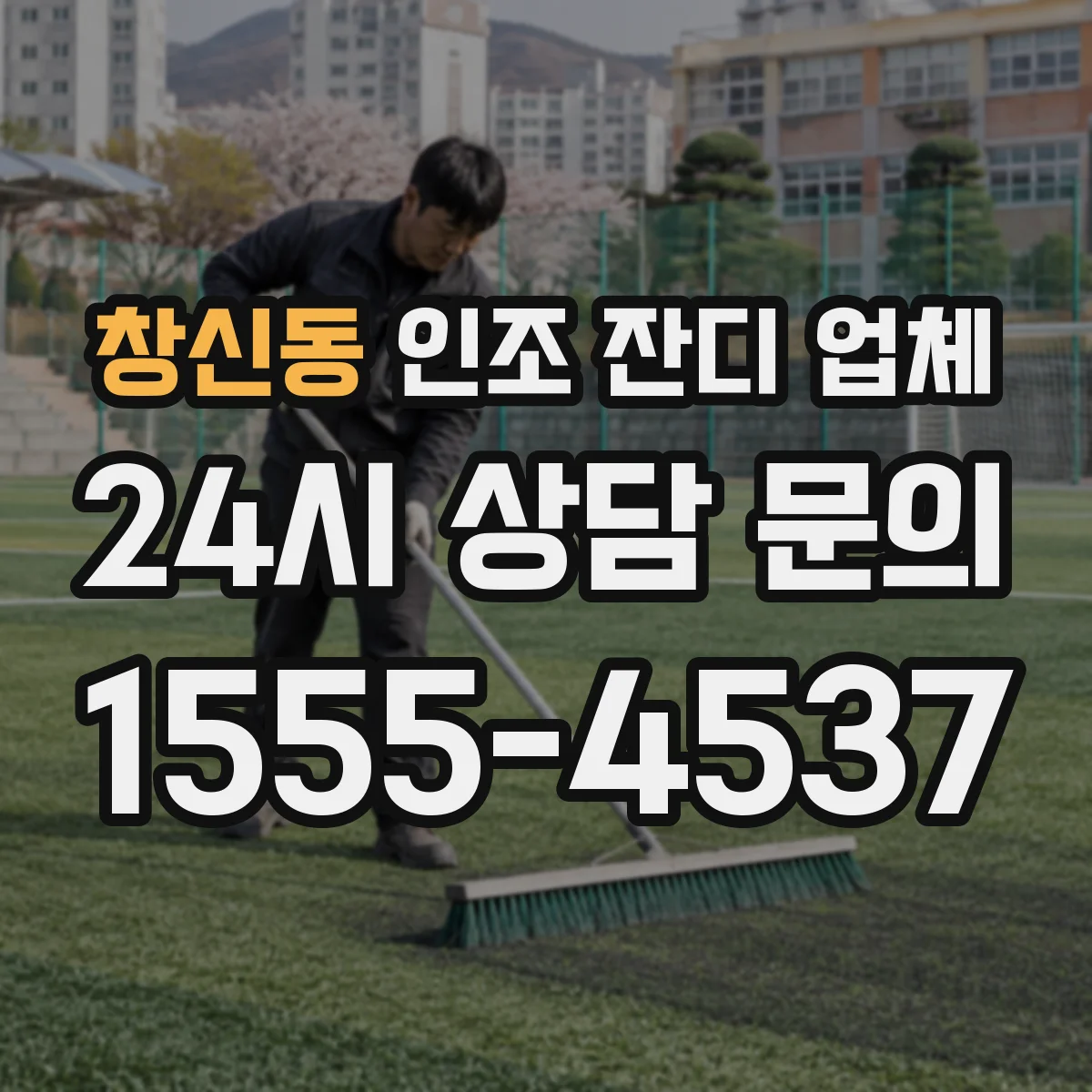 창신동 인조 잔디 업체