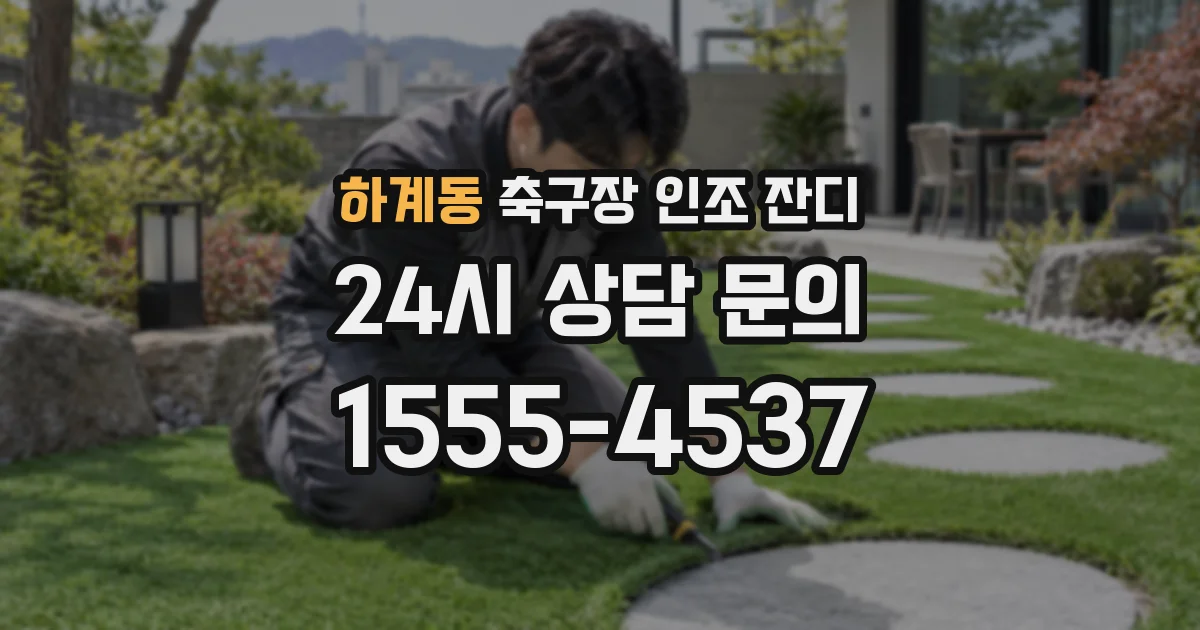 하계동 축구장 인조 잔디