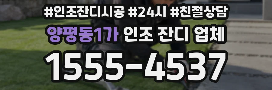 양평동1가 인조 잔디 업체